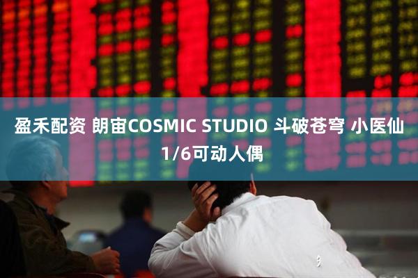 盈禾配资 朗宙COSMIC STUDIO 斗破苍穹 小医仙 1/6可动人偶